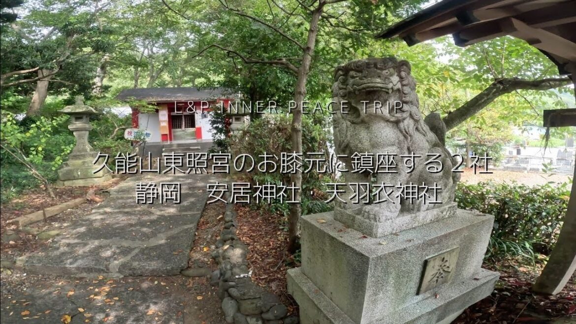 不思議なコトが起こっちゃったよ｜静岡　安居神社・天羽衣神社｜agojinja amanohagoromojinja shizuoka  Japan